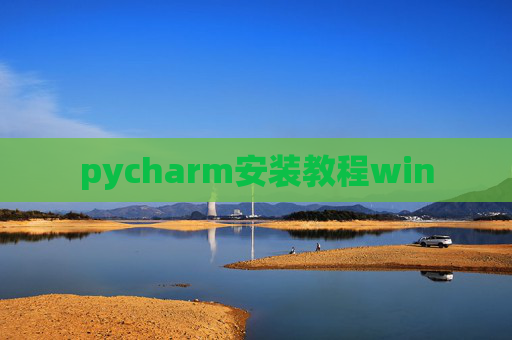 pycharm安装教程win pycharm安装教程win